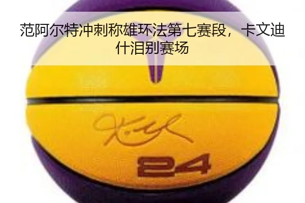 范阿尔特冲刺称雄环法第七赛段，卡文迪什泪别赛场