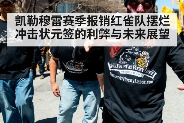 凯勒穆雷赛季报销红雀队摆烂冲击状元签的利弊与未来展望