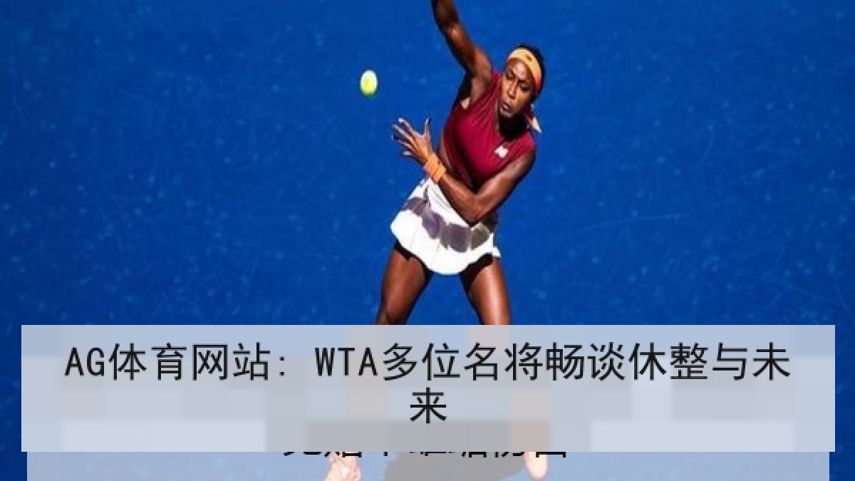 AG体育网站: WTA多位名将畅谈休整与未来