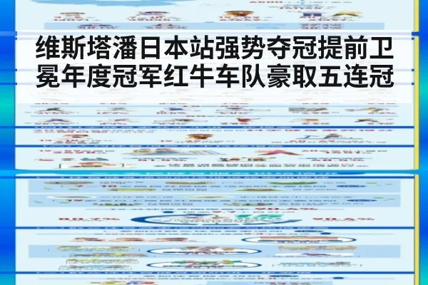 维斯塔潘日本站强势夺冠提前卫冕年度冠军红牛车队豪取五连冠