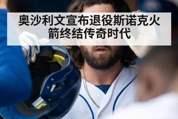 奥沙利文宣布退役斯诺克火箭终结传奇时代