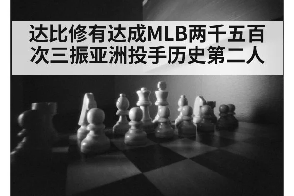 达比修有达成MLB两千五百次三振亚洲投手历史第二人