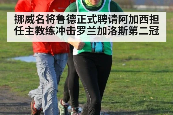 挪威名将鲁德正式聘请阿加西担任主教练冲击罗兰加洛斯第二冠
